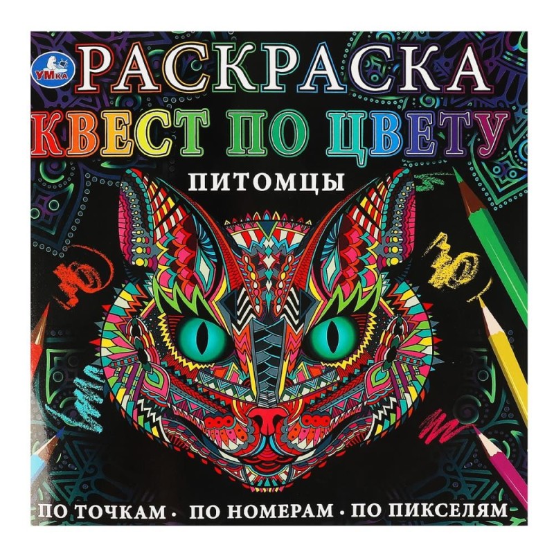 Питомцы. Раскраска Квест по цвету. Питомцы. Раскраска Квест по цвету.