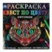 Питомцы. Раскраска Квест по цвету. Питомцы. Раскраска Квест по цвету.