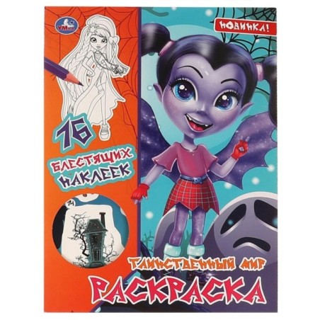 ТАИНСТВЕННЫЙ МИР. Первая раскраска с блестящими наклейками.