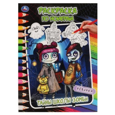 Тайны школы зомби. Раскраска по номерам.