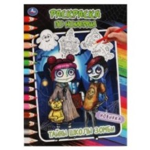 Тайны школы зомби. Раскраска по номерам.