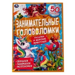 Морские обитатели.Занимательные головоломки.