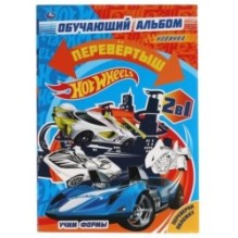 Обучающий альбом перевёртыш 2 в 1, Hot Wheels, Учим цифры. Учим формы.