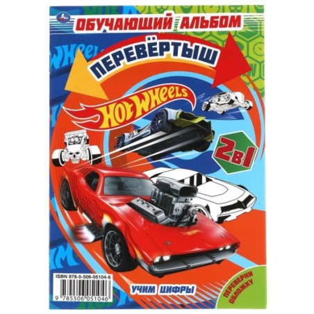 Обучающий альбом перевёртыш 2 в 1, Hot Wheels, Учим цифры. Учим формы.