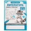 Литература. Работа с текстом. Рабочая тетрадь младшего школьника.