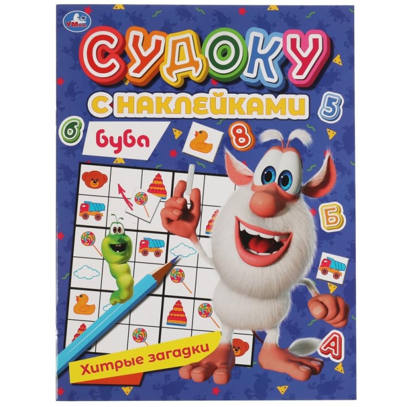 Хитрые задачки.Судоку с наклейками. Буба.