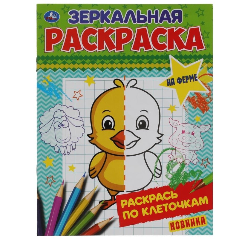 На ферме. Зеркальная раскраска.