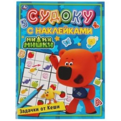 Задачки от Кеши. Судоку с наклейками. МиМиМишки.