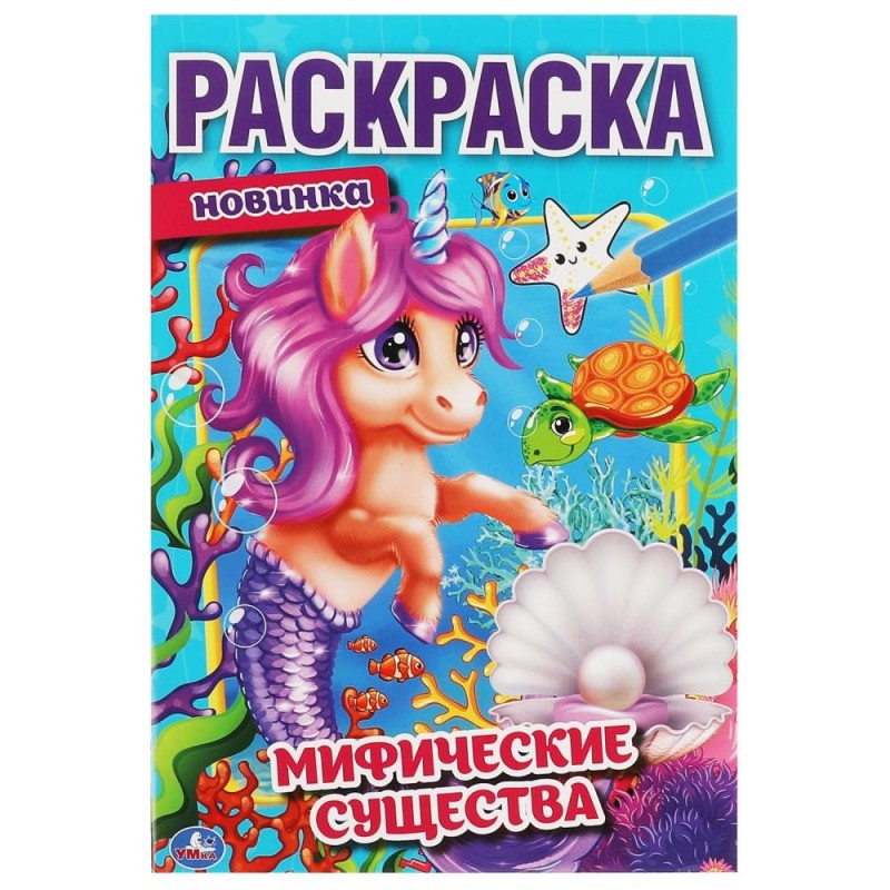 Мифические существа. Первая раскраска А5. Мифические существа. Первая раскраска А5.