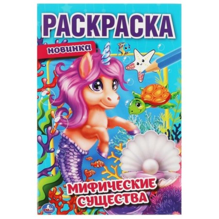 Мифические существа. Первая раскраска А5.