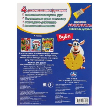 ВЕСЁЛЫЕ ДРУЗЬЯ. Первая Раскраска А4 Мультяшная. Буба.