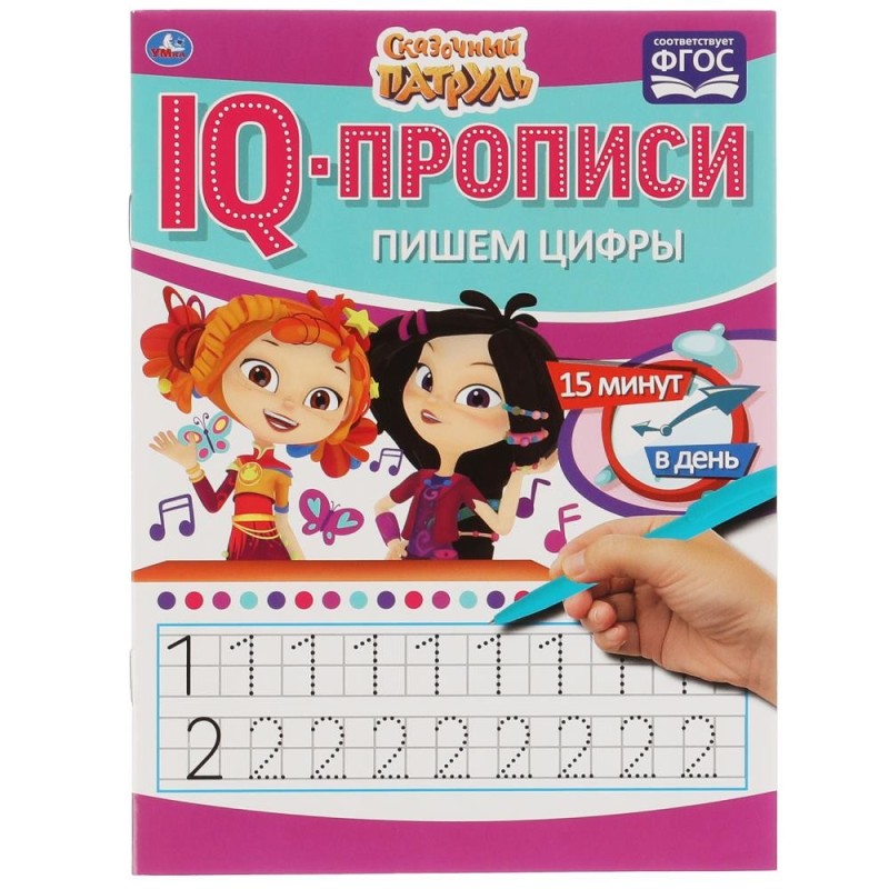 Пишем цифры. IQ-прописи. Сказочный патруль. 1+1.