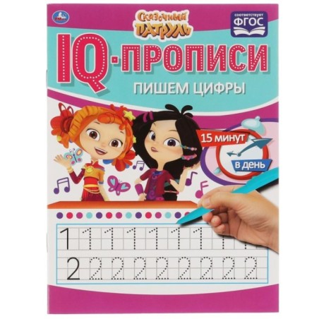 Пишем цифры. IQ-прописи. Сказочный патруль. 1+1.