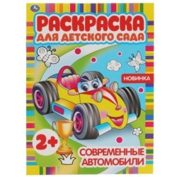 Современные автомобили. Раскраска для детского сада. 2+.