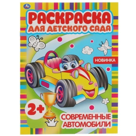 Современные автомобили. Раскраска для детского сада. 2+.