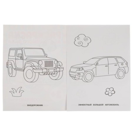 Современные автомобили. Раскраска для детского сада. 2+.