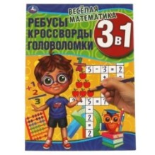 Весёлая математика.Ребусы, кроссворды, головоломки 3 в 1.