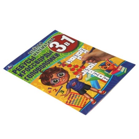 Весёлая математика.Ребусы, кроссворды, головоломки 3 в 1.