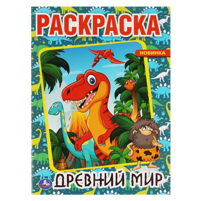 Древний мир. Первая раскраска А4. Древний мир. Первая раскраска А4.
