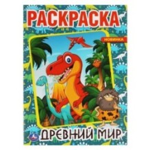 Древний мир. Первая раскраска А4.