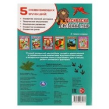 Древний мир. Первая раскраска А4.