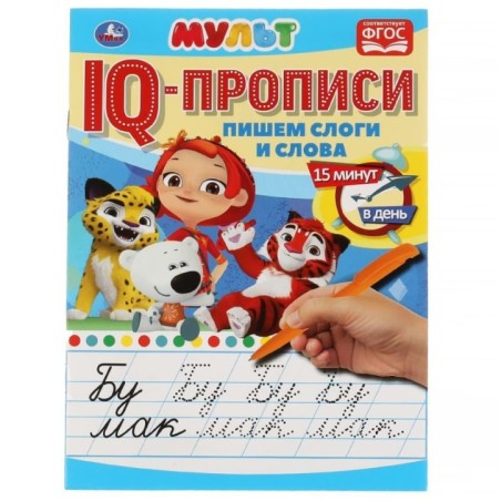 Пишем слоги и слова. IQ-прописи. Мульт. 1+1.