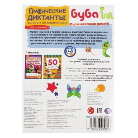 Путешествия друзей. Графические диктанты.