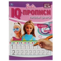Пишем цифры. IQ-прописи. Прописи. Барби. 1+1.