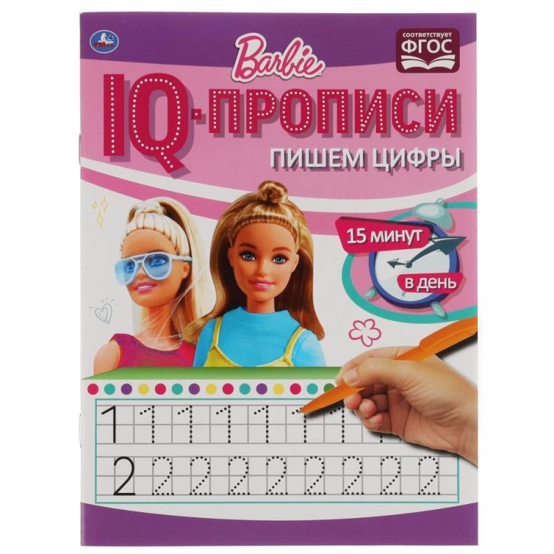 Пишем цифры. IQ-прописи. Прописи. Барби. 1+1.