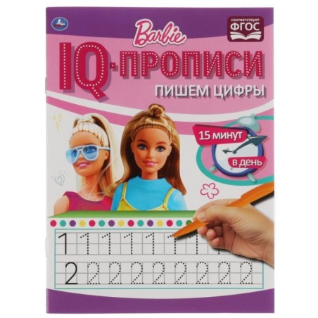 Пишем цифры. IQ-прописи. Прописи. Барби. 1+1.