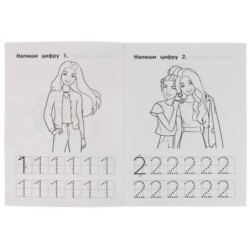 Пишем цифры. IQ-прописи. Прописи. Барби. 1+1.