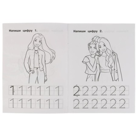 Пишем цифры. IQ-прописи. Прописи. Барби. 1+1.