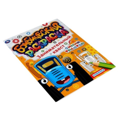 Занимательный квест. Бомбическая раскраска. СИНИЙ ТРАКТОР.