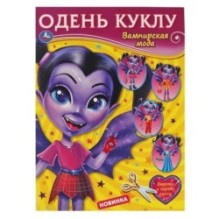 Вампирская мода. Одень куклу. ,