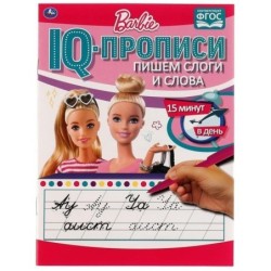 Пишем слоги и слова. IQ-прописи. Прописи. Барби. 1+1.