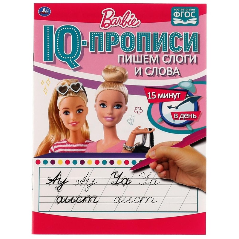 Пишем слоги и слова. IQ-прописи. Прописи. Барби. 1+1.