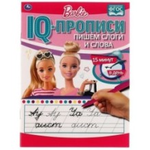 Пишем слоги и слова. IQ-прописи. Прописи. Барби. 1+1.