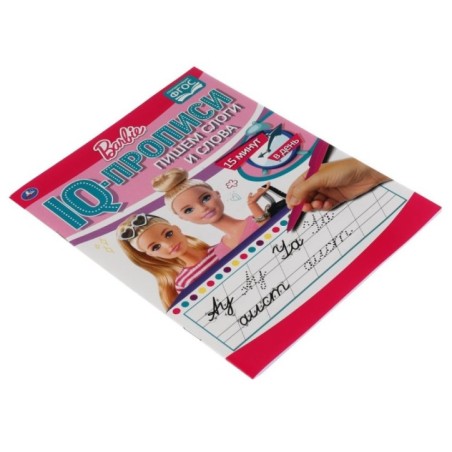 Пишем слоги и слова. IQ-прописи. Прописи. Барби. 1+1.