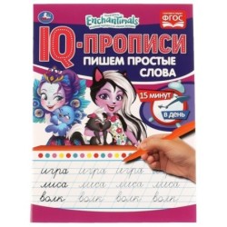 Пишем простые слова. IQ-прописи. Энчантималс.