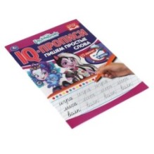 Пишем простые слова. IQ-прописи. Энчантималс.