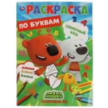 Секретный код. Первая раскраска по буквам А4. МиМиМишки.