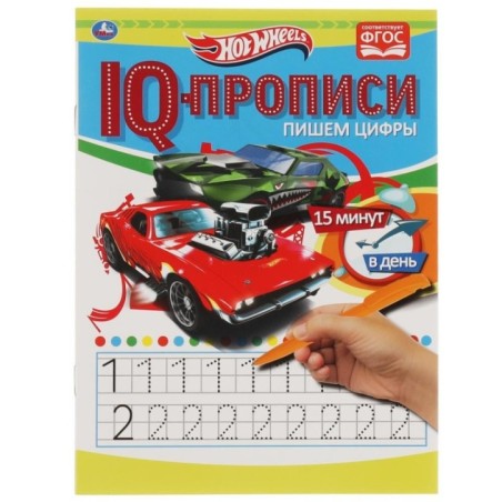 Пишем цифры. IQ-прописи. Хот Вилс. 1+1.