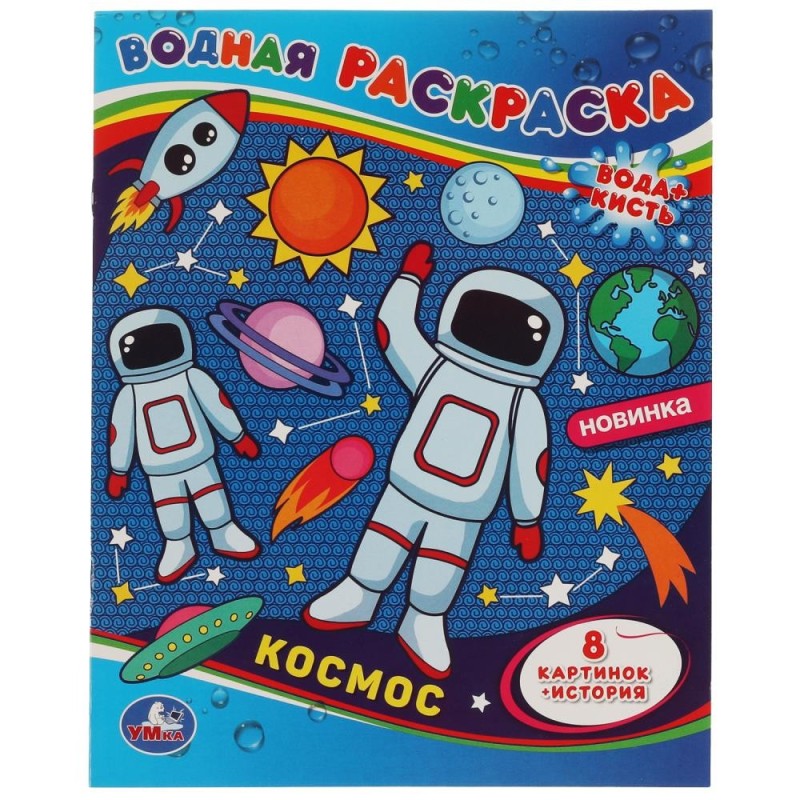Космос. Водная раскраска. ,