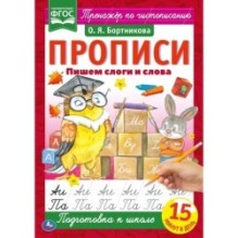 Пишем слоги и слова. О.Я.Бортникова. Прописи А4. 2+2.