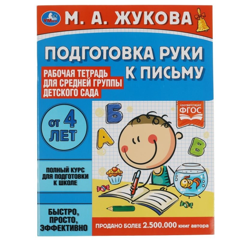 Подготовка руки к письму. Жукова М.А. Рабочая тетрадь для дет. сада. Средняя группа.