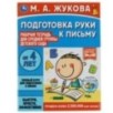 Подготовка руки к письму. Жукова М.А. Рабочая тетрадь для дет. сада. Средняя группа.