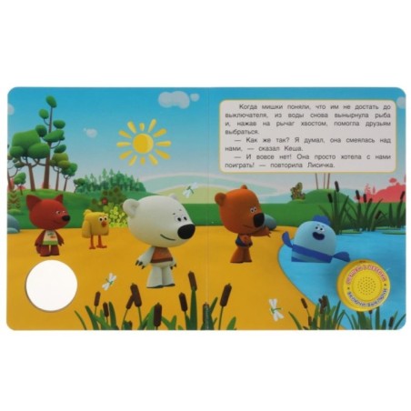 Яркие каникулы. Ми-ми-мишки (1 кн 3 пес)