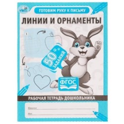 Линии и орнаменты. Рабочая тетрадь дошкольника.