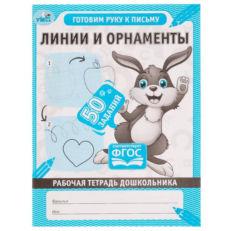 Линии и орнаменты. Рабочая тетрадь дошкольника.
