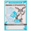 Линии и орнаменты. Рабочая тетрадь дошкольника.
